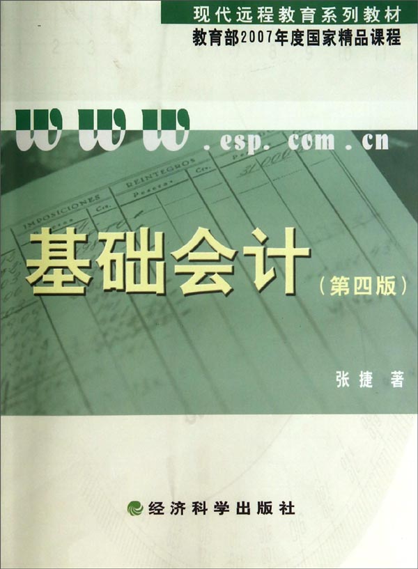 【正版书】基础会计