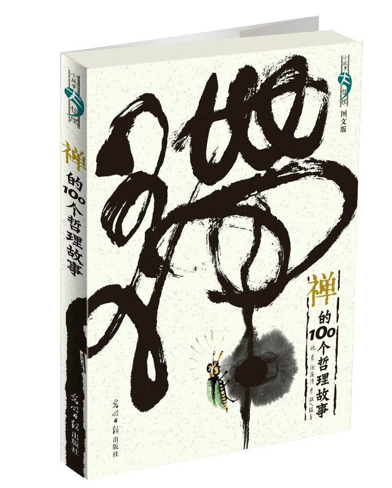 禅的100个哲理故事