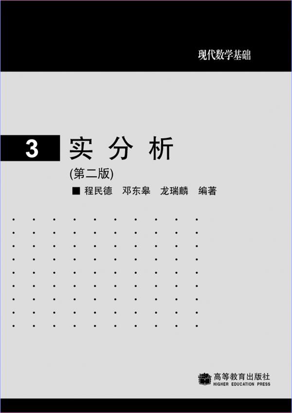 现代数学基础：实分析（第2版）