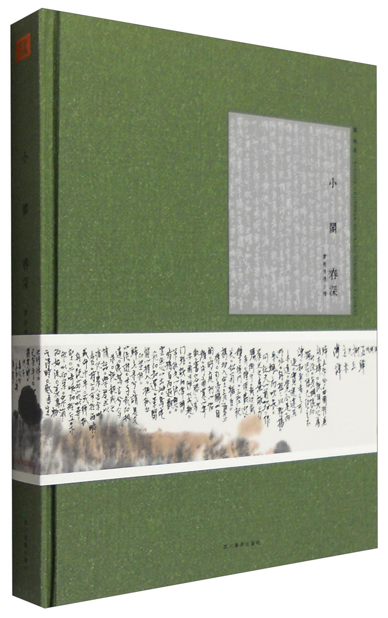 小阁春深：霍晓情境小楷