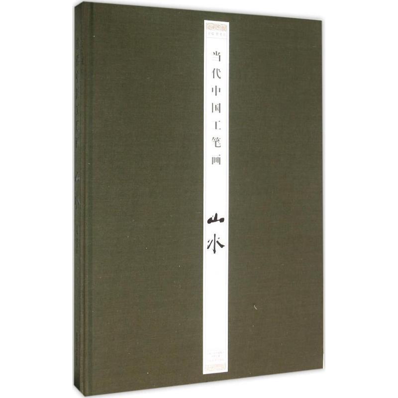 当代中国工笔画山水