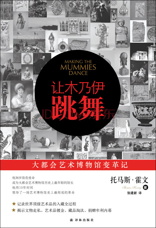 让木乃伊跳舞：大都会艺术博物馆变革记