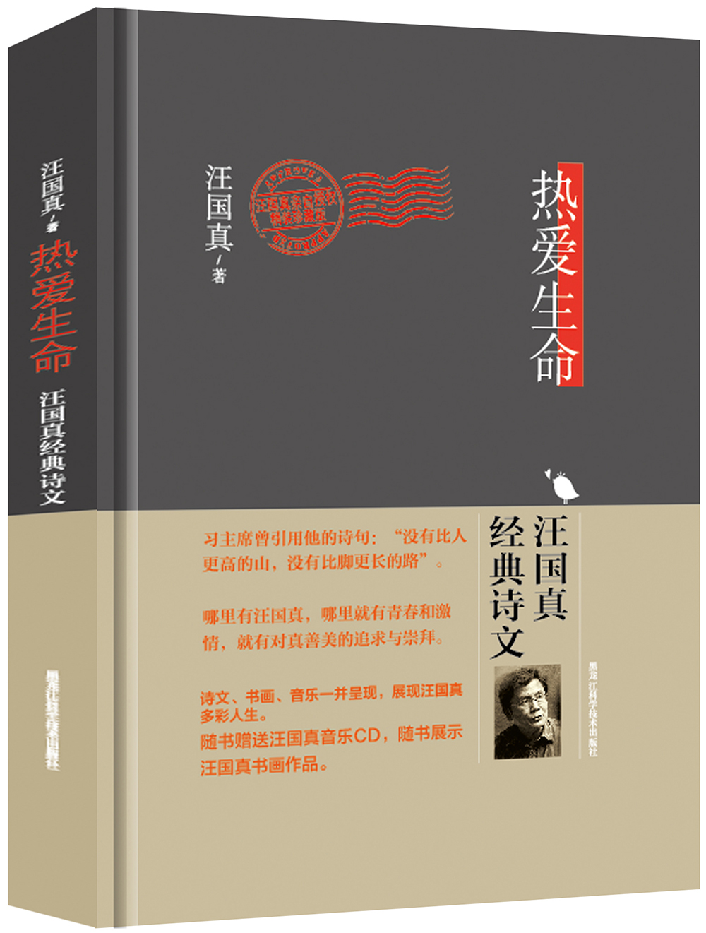 【正版】热爱生命:汪国真经典诗文(精装珍藏本)9787538883060黑龙江