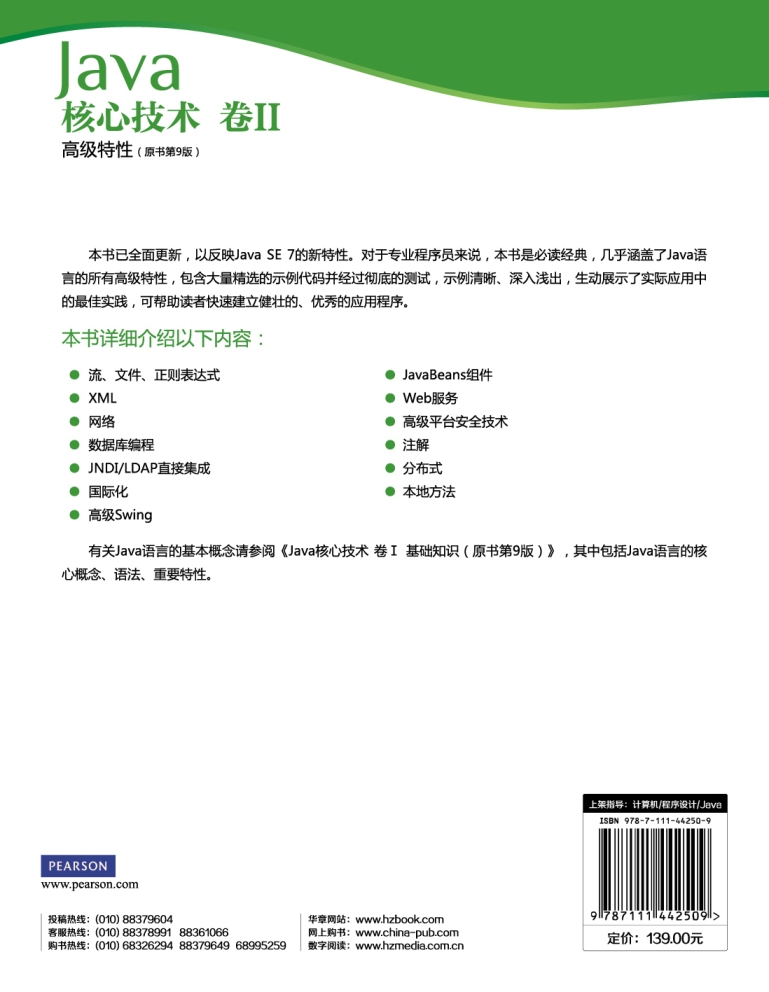 Java核心技术（卷2）：高级特性（原书第9版）