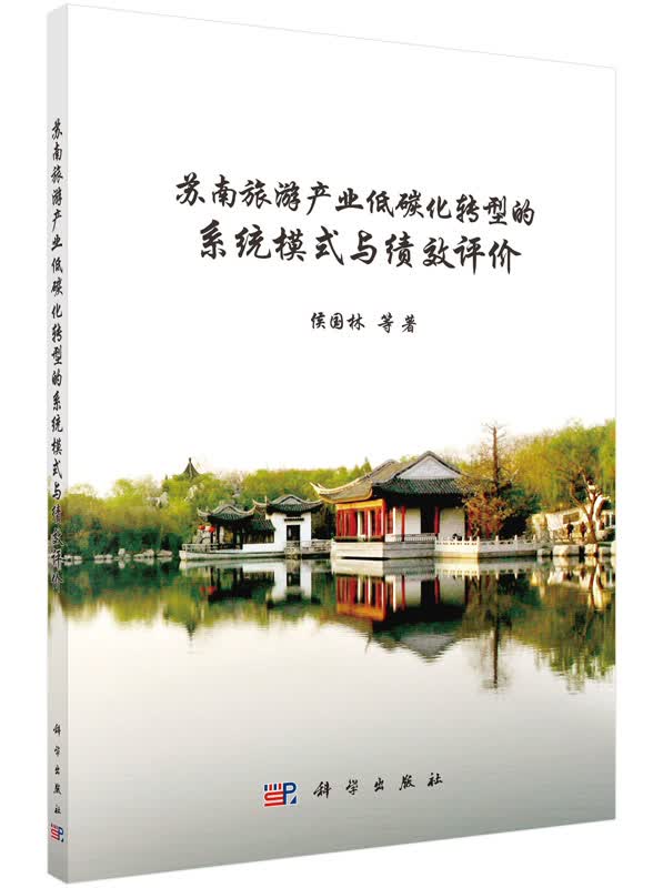苏南旅游产业低碳化转型的系统模式与绩效评价