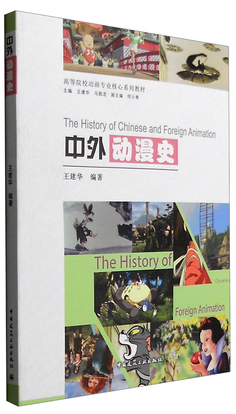 中外动漫史