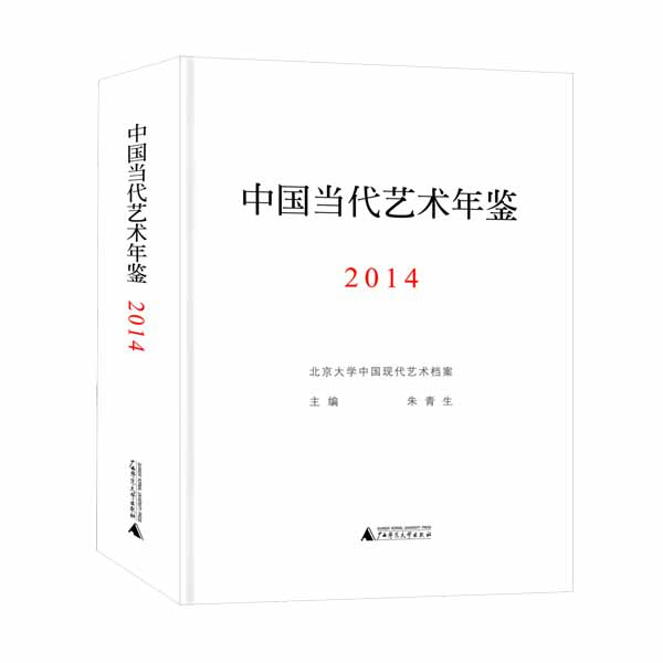 中国当代艺术年鉴2014(附索引)