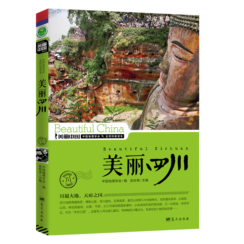 美丽中国：美丽四川