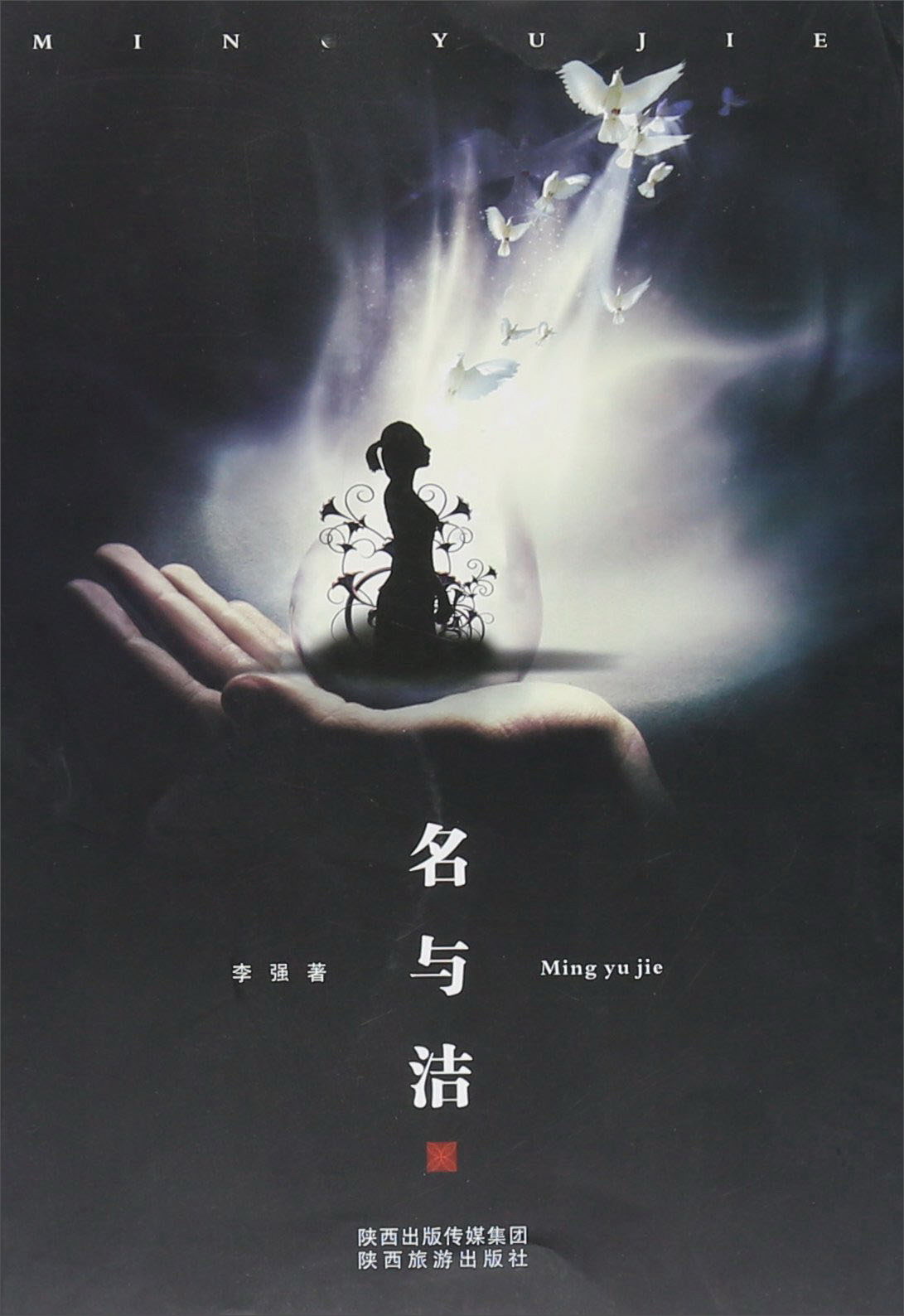 名与洁