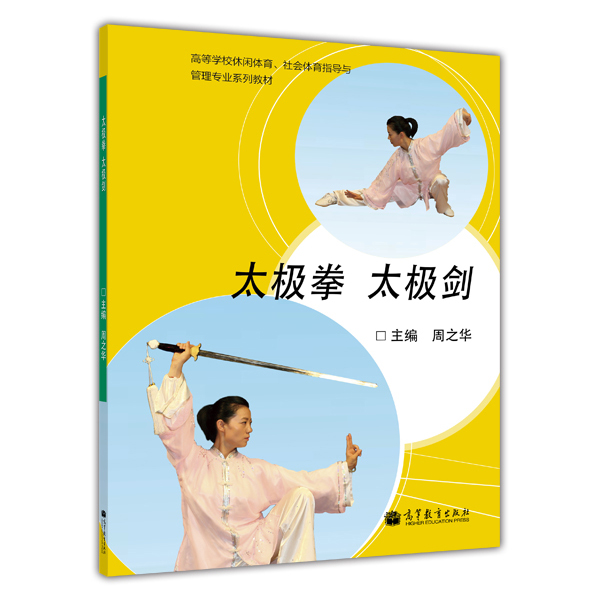 高等学校休闲体育、社会体育指导与管理专业系列教材：太极拳 太极剑
