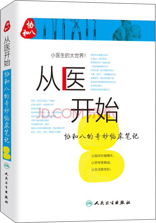 从医开始：协和八的奇妙临床笔记