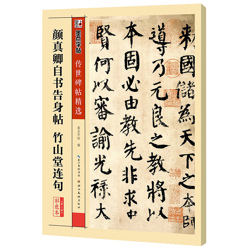 墨点字帖 颜真卿自书告身帖竹山堂连句练小楷毛笔字软笔书法字帖成人