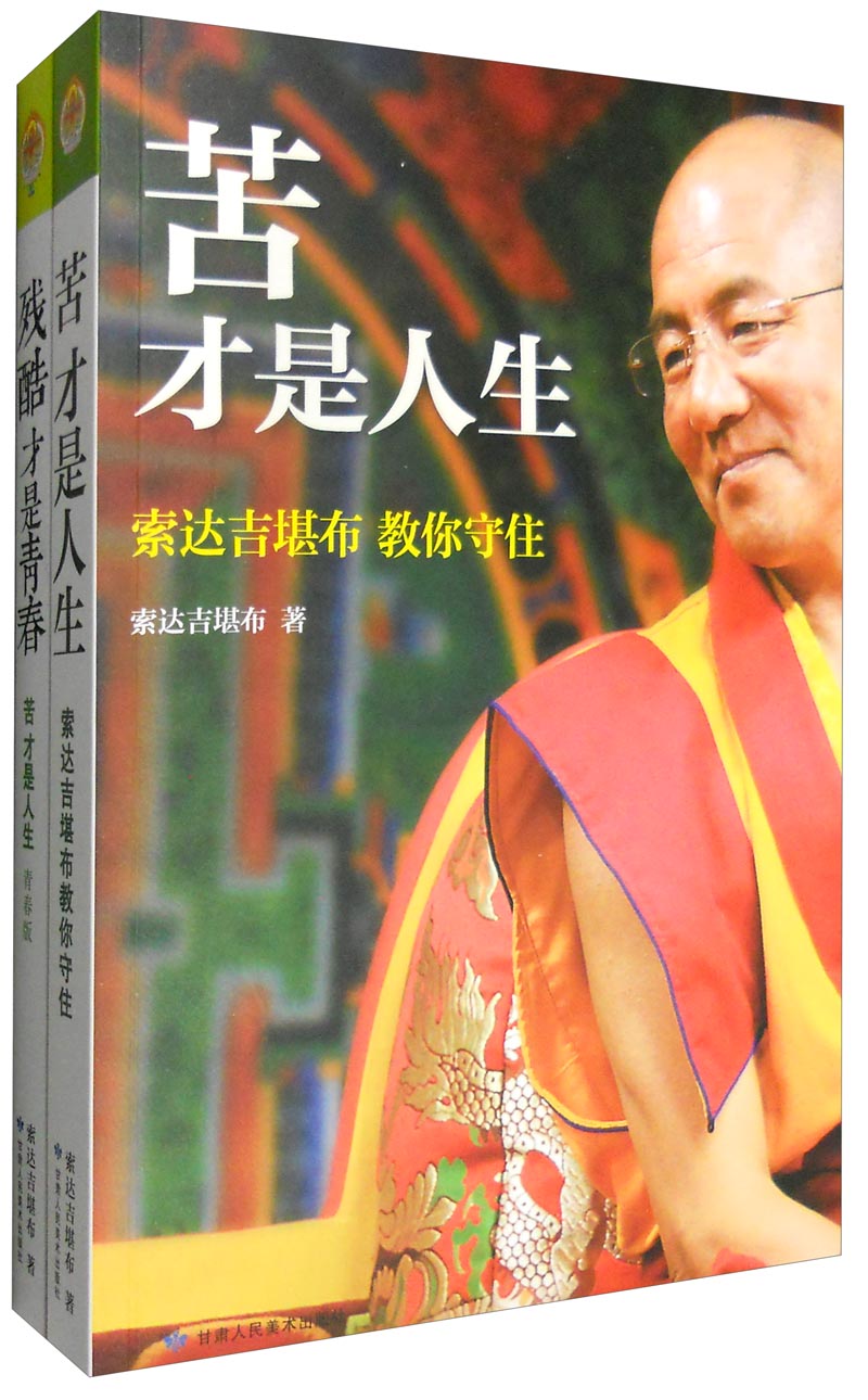 索达吉堪布：苦才是人生（青春版）+残酷才是青春（套装共2册）