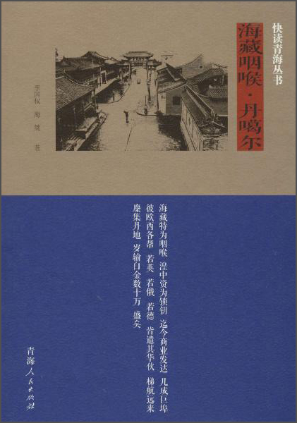 海藏咽喉·丹噶尔