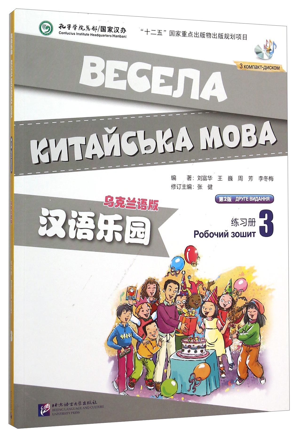 汉语乐园(附光盘练习册3乌克兰语版第2版)