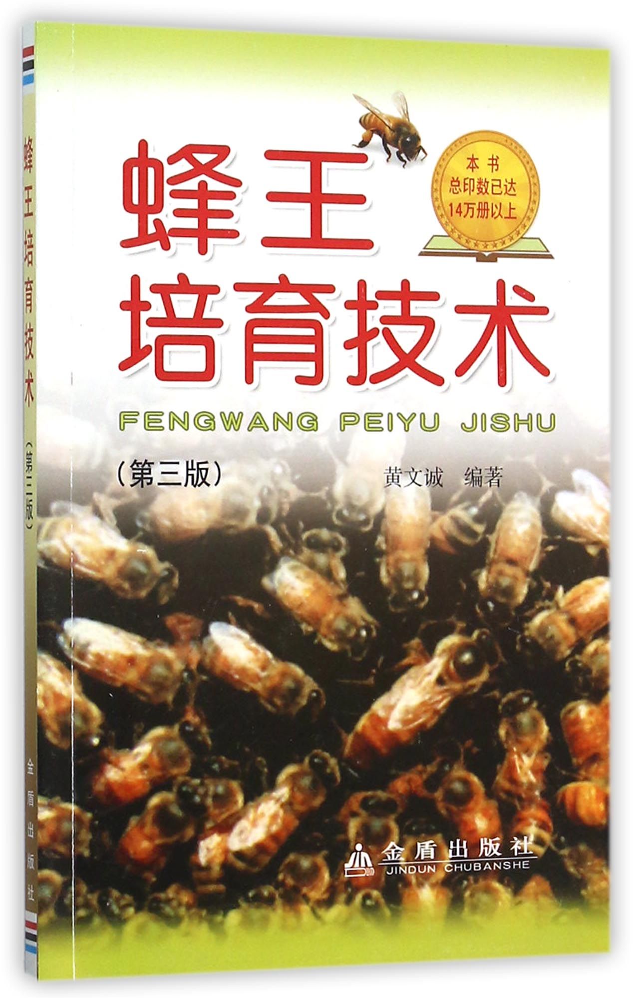 蜂王培育技术（第3版）