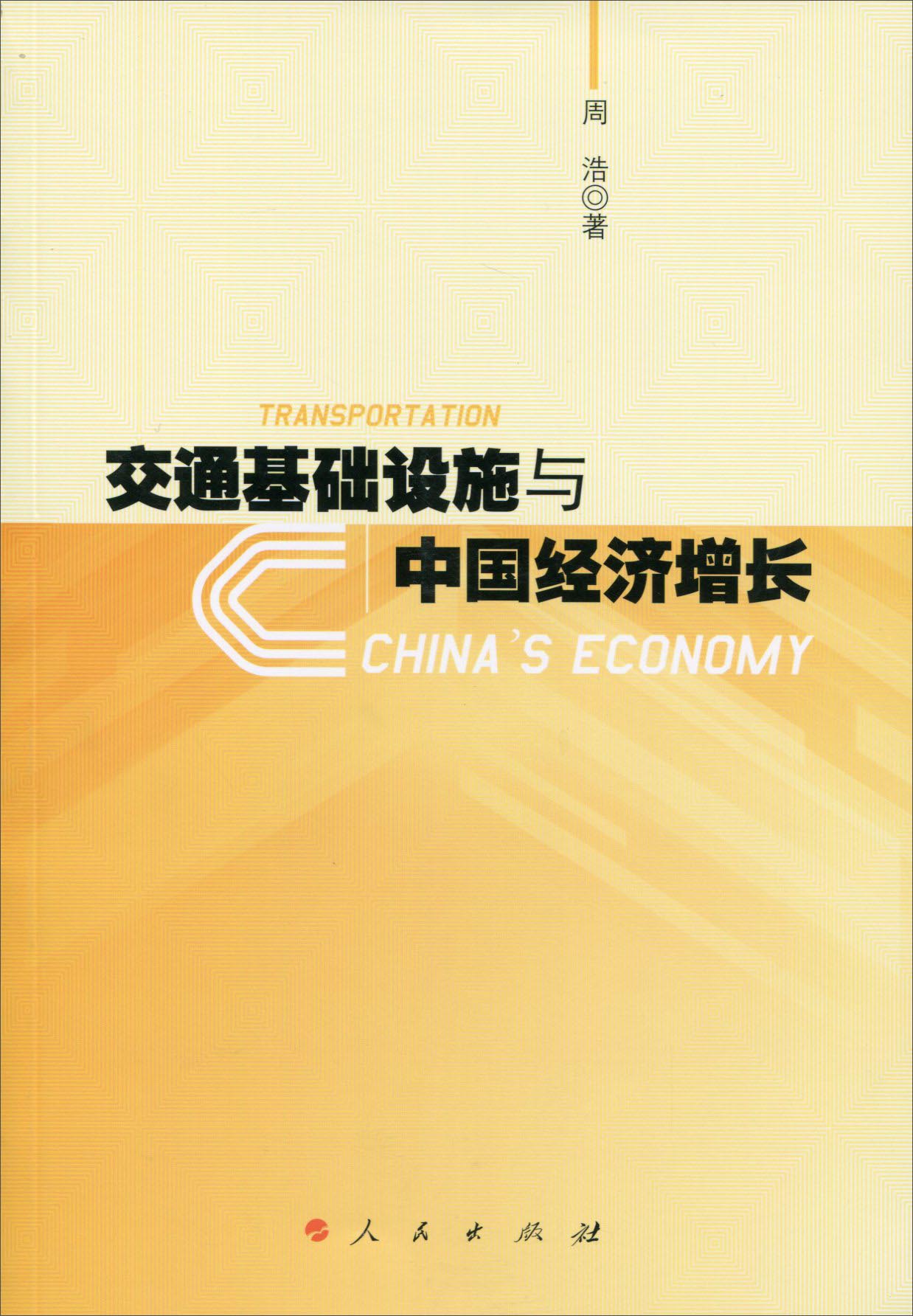 交通基础设施与中国经济增长