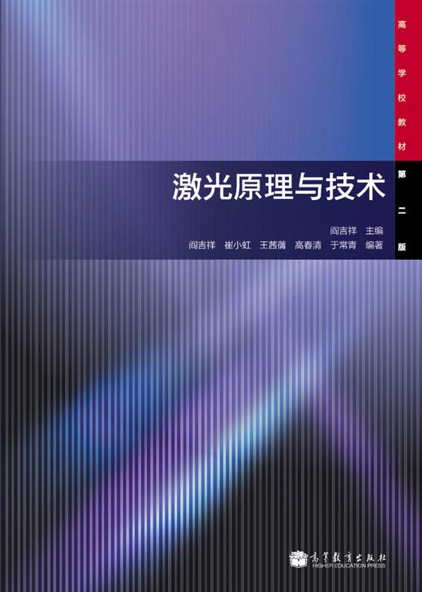 激光原理与技术（第2版）