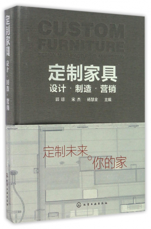 定制家具(设计制造营销)(精)