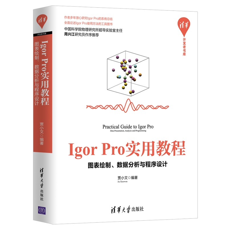 清华开发者书库&middot;Igor Pro实用教程：图表绘制、数据分析与程序设计