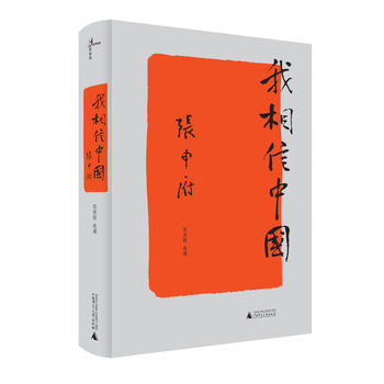 新民说  我相信中国（中共创始人、哲学家张申府先生的精选集，精选他在哲学、政治、社会、文化和人生方面的代表文章。）