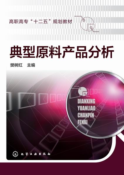 典型原料产品分析 樊树红 主编