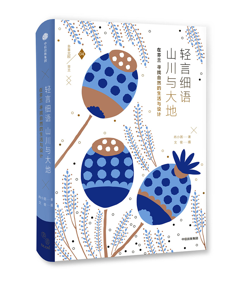 中信图书多喜北欧 轻言细语 山川与大地 社 中信出版社