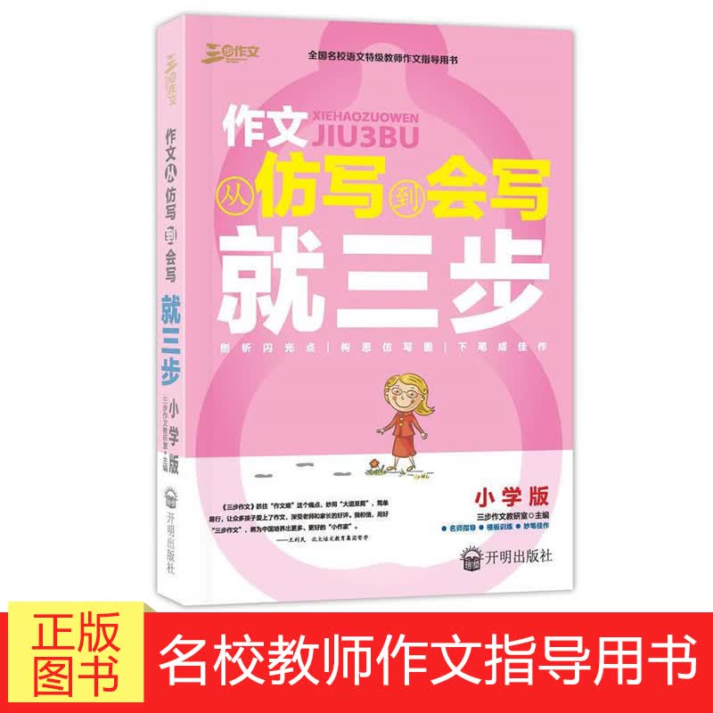 作文从仿写到会写 三步作文书入门训练大全3-6年级写作文素材书