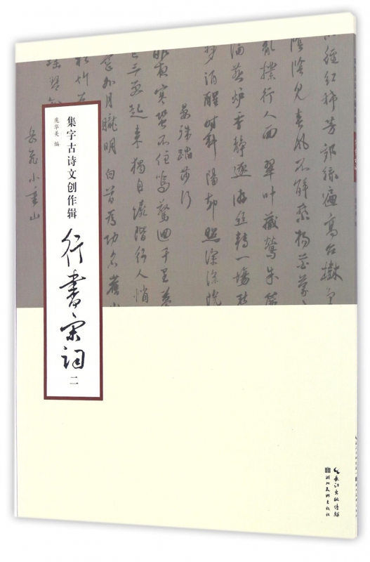 行书宋词(2)/集字古诗文创作辑