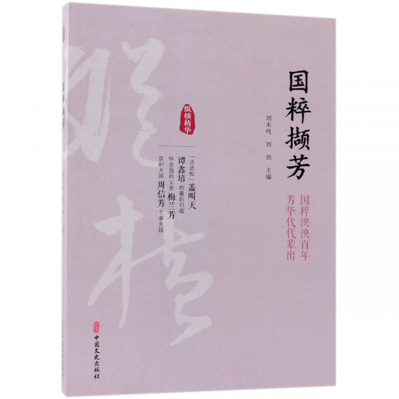 国粹撷芳/纵横精华