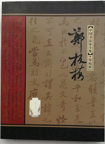 中国书法家全集：郑板桥 河北教育出版社