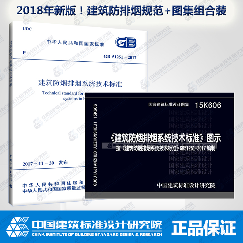 正版现货GB 51251-2017 +15K606 建筑防烟排烟系统技术标准+图示