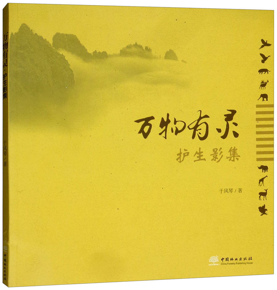 万物有灵：护生影集