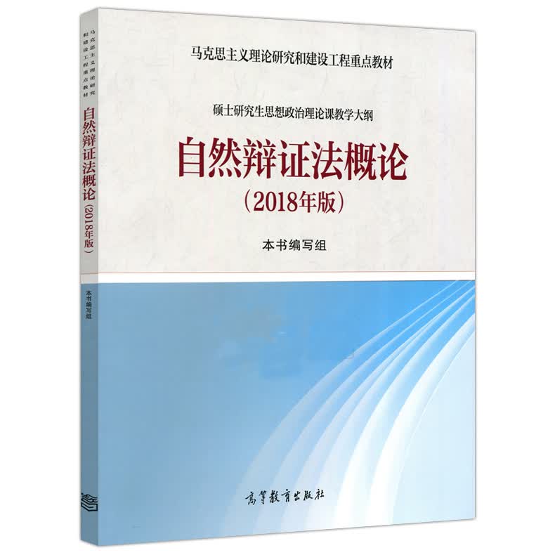 自然辩证法概论 2018年版 马克思主义理论研究和建设工程重点教材 硕士研究生思想政治理