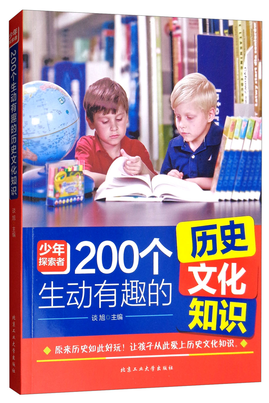 200个生动有趣的历史文化知识/少年探索