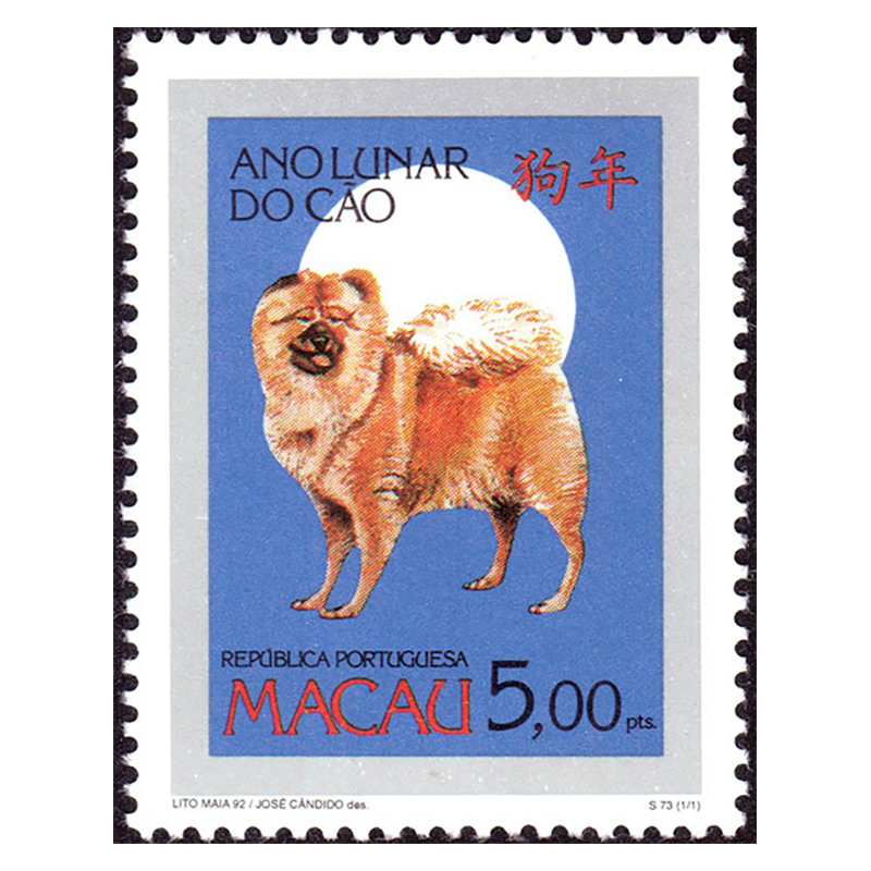 【藏邮】中国澳门邮票 澳门1994年s73农历岁次甲戌生肖狗年邮票 单枚