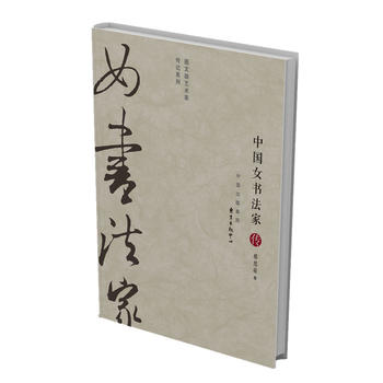 中国女书法家传(“图文版艺术家传记”系列)