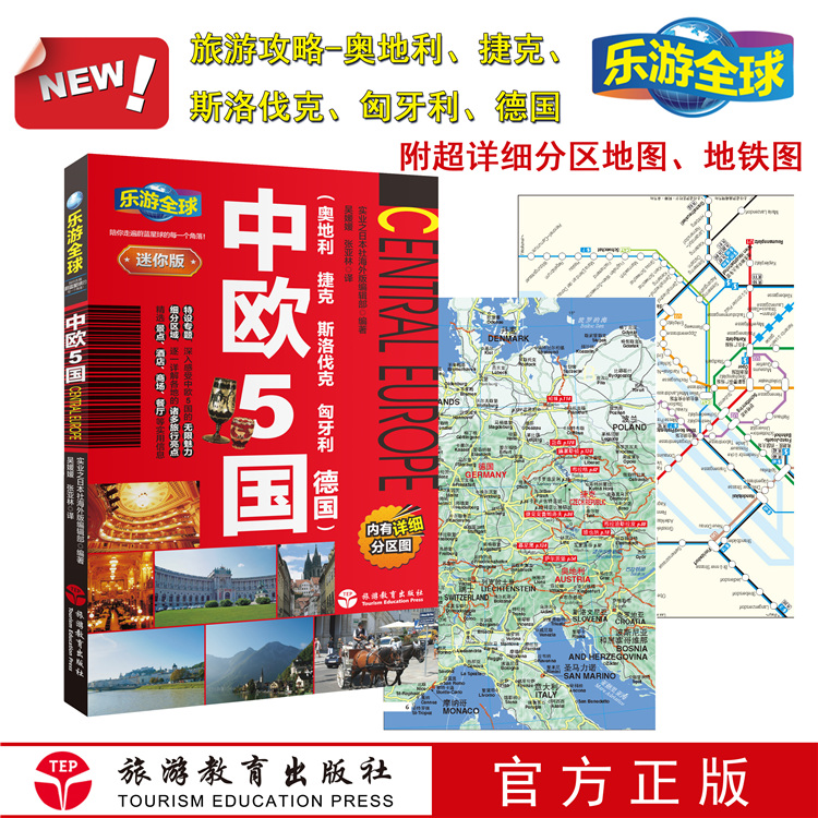 重复乐游全球迷你版-中欧5国 9787563736904
