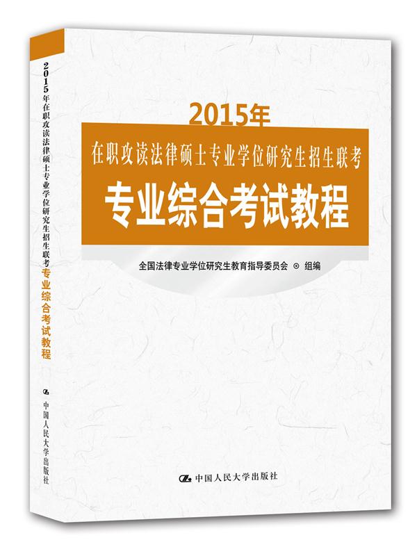 2015年在职攻读法律硕士专业学位研究生招生联考专业综合考试教程 全国法律专业学位研究生教