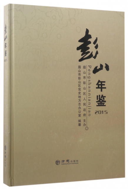彭山年鉴（2015）