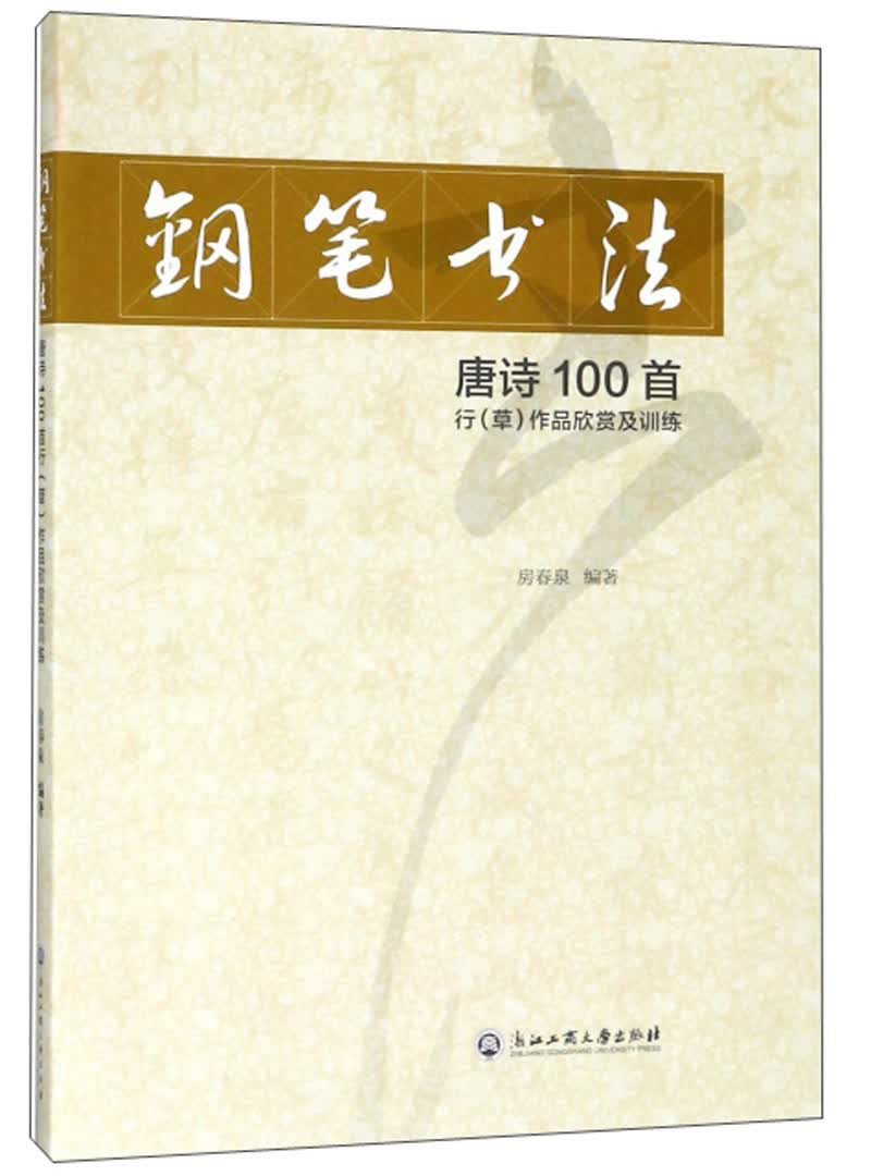 钢笔书法 唐诗100首行（草）作品欣赏及训练
