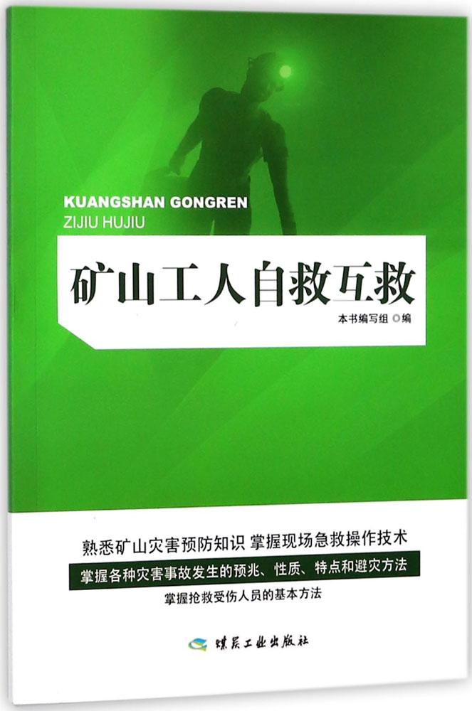 矿山工人自救互救 工业技术 书籍
