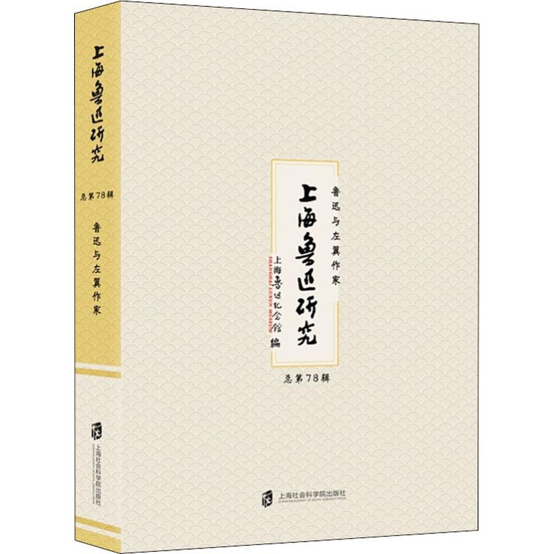 上海鲁迅研究 鲁迅与左翼作家 总第78辑
