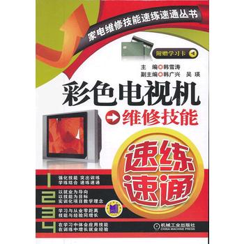 彩色电视机维修技能速练速通 韩雪涛 9787111396277 机械工业出版社