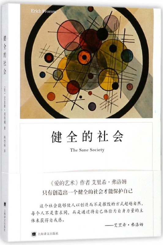 健全的社会