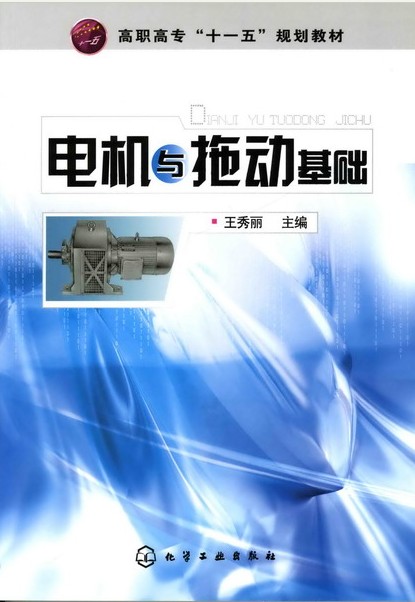 电机与拖运基础