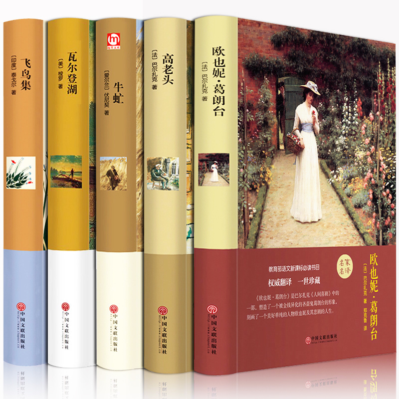 世界名著套装5册 欧也妮葛朗台/高老头/牛虻/飞鸟集/瓦尔登湖 世界五大名著文学小说初高中生课外阅读