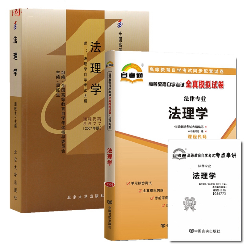 自考教材05677法理学 自考教材 自考通全真模拟试卷 附历年真题 考点串讲 全套2本
