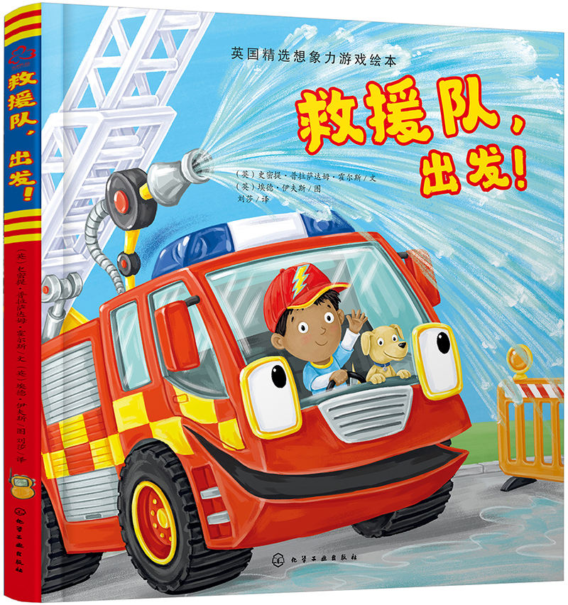 交通工具有声绘本：救援队，出发！（精装）