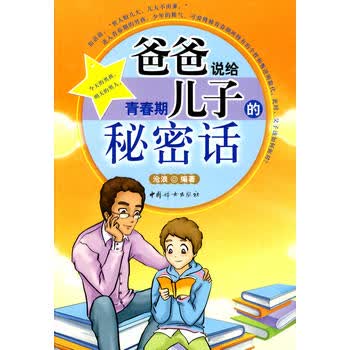 爸爸说给青春期儿子的秘密话 沧浪 9787512700161 中国妇女出版社